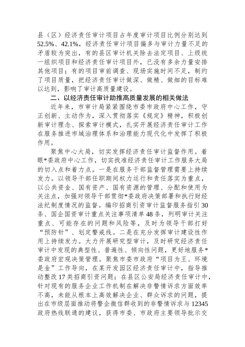 调研报告：新形势下以经济责任审计助推高质量发展的实践与思考_第3页