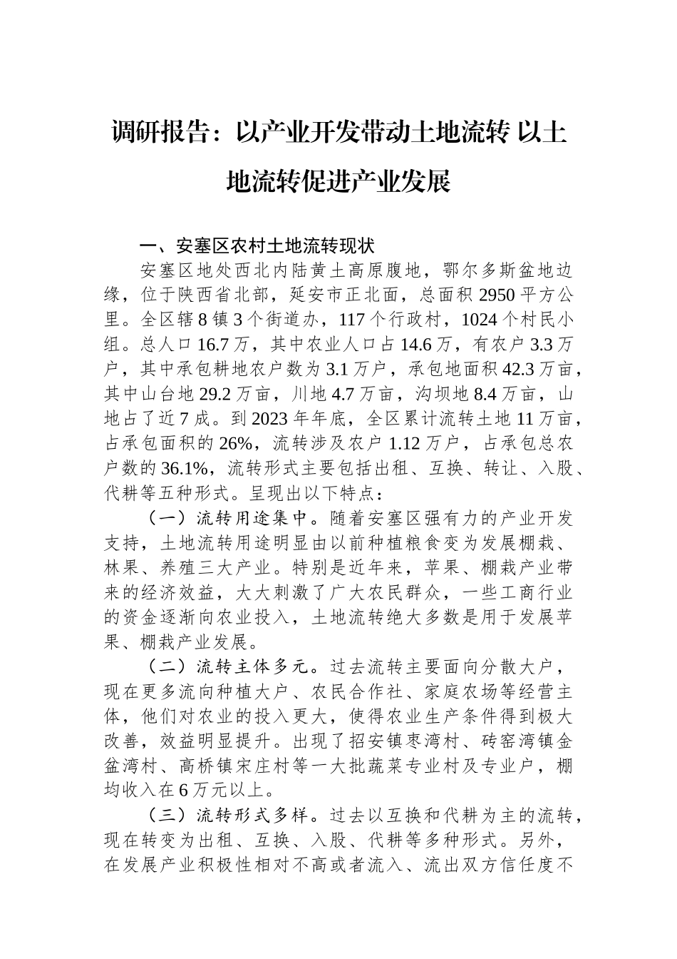 调研报告：以产业开发带动土地流转+以土地流转促进产业发展_第1页