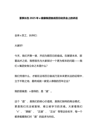 董事长在2025年X健康集团奋战百日动员会上的讲话
