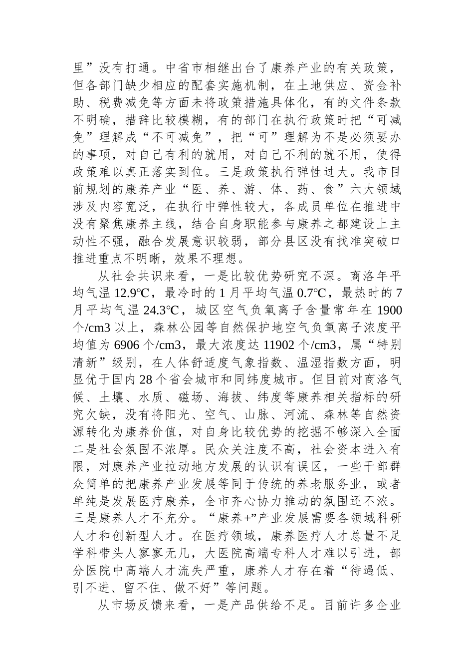 对加快中国康养之都建设的思考_第2页