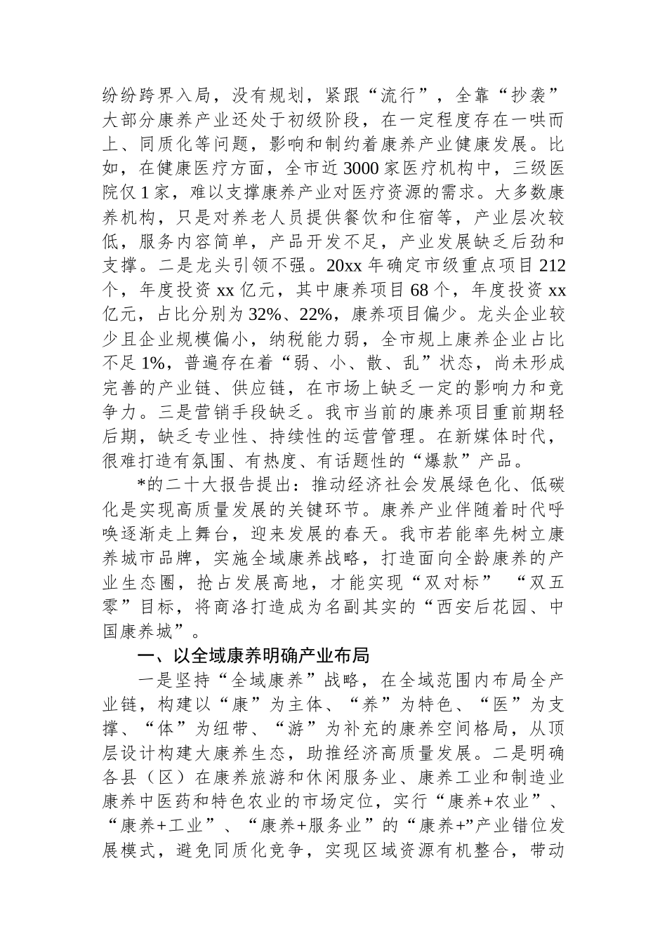 对加快中国康养之都建设的思考_第3页