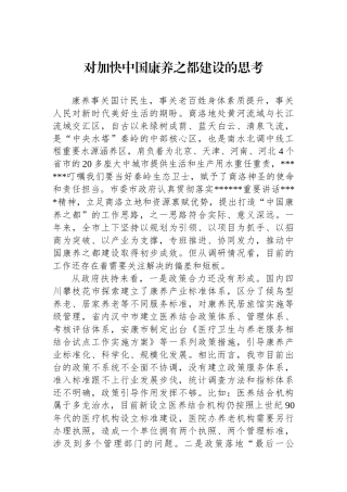 对加快中国康养之都建设的思考