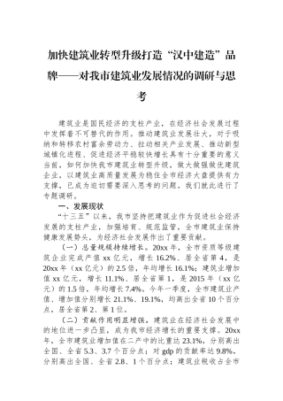 对我市建筑业发展情况的调研与思考