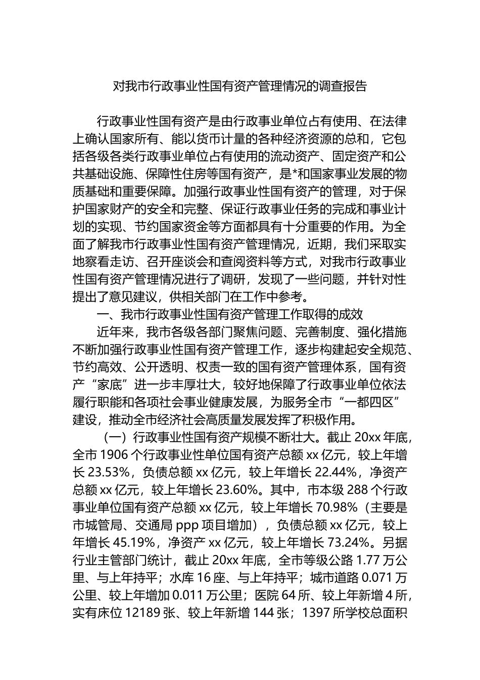 对我市行政事业性国有资产管理情况的调查报告_第1页