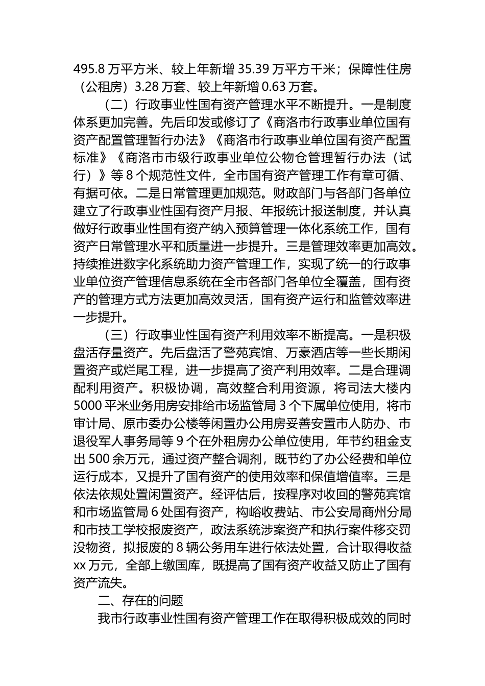 对我市行政事业性国有资产管理情况的调查报告_第2页