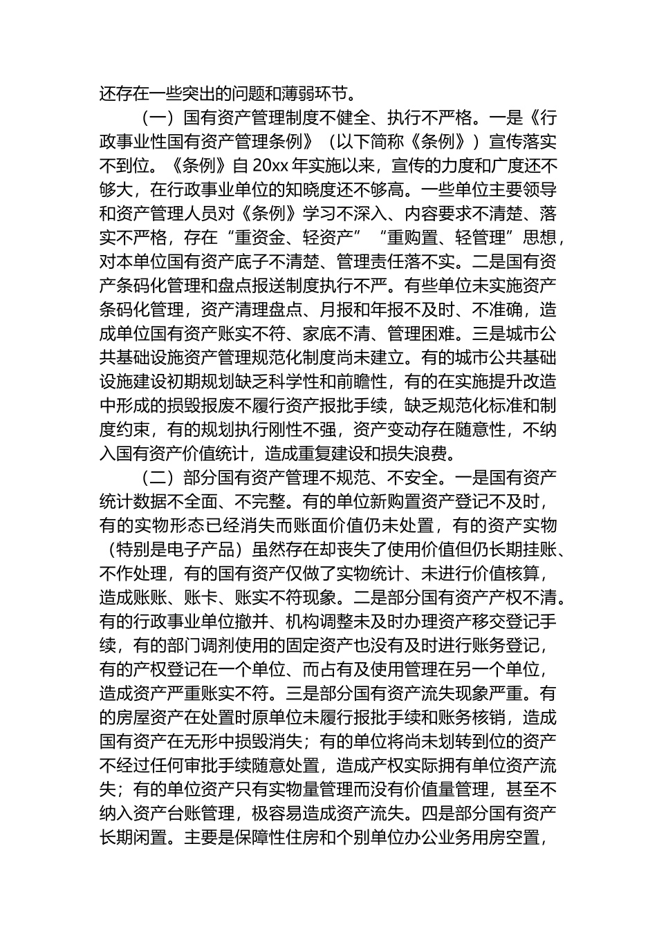 对我市行政事业性国有资产管理情况的调查报告_第3页