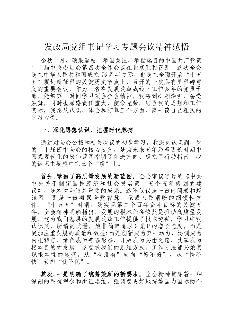 发改局党组书记学习专题会议精神感悟_第1页