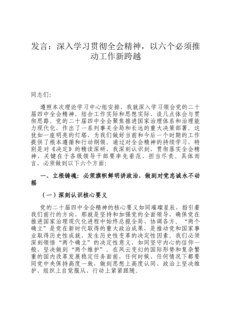 发言：深入学习贯彻全会精神，以六个必须推动工作新跨越_第1页