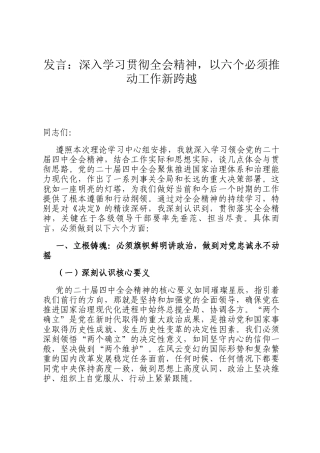 发言：深入学习贯彻全会精神，以六个必须推动工作新跨越