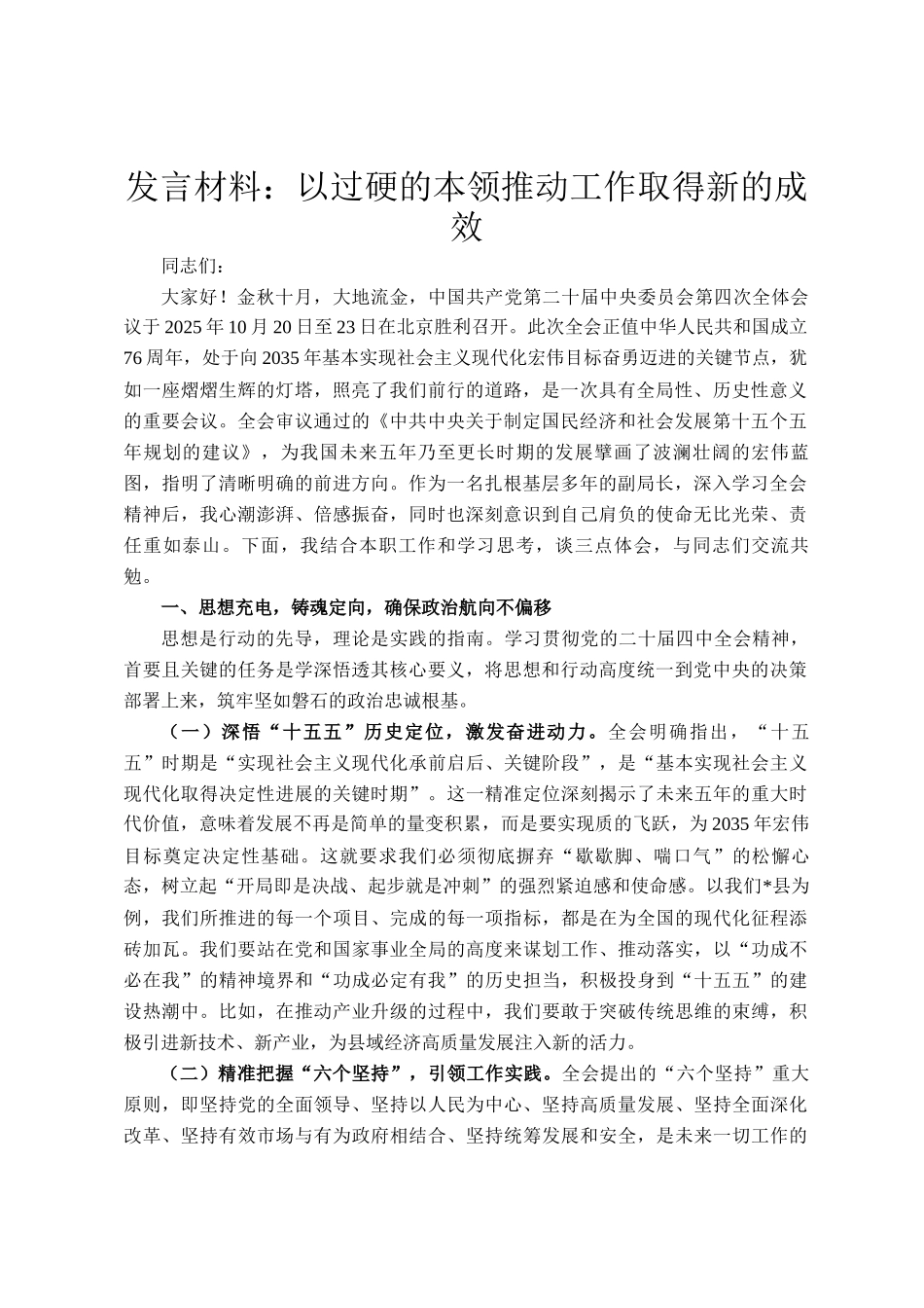 发言材料：以过硬的本领推动工作取得新的成效_第1页