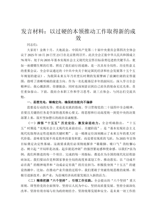 发言材料：以过硬的本领推动工作取得新的成效