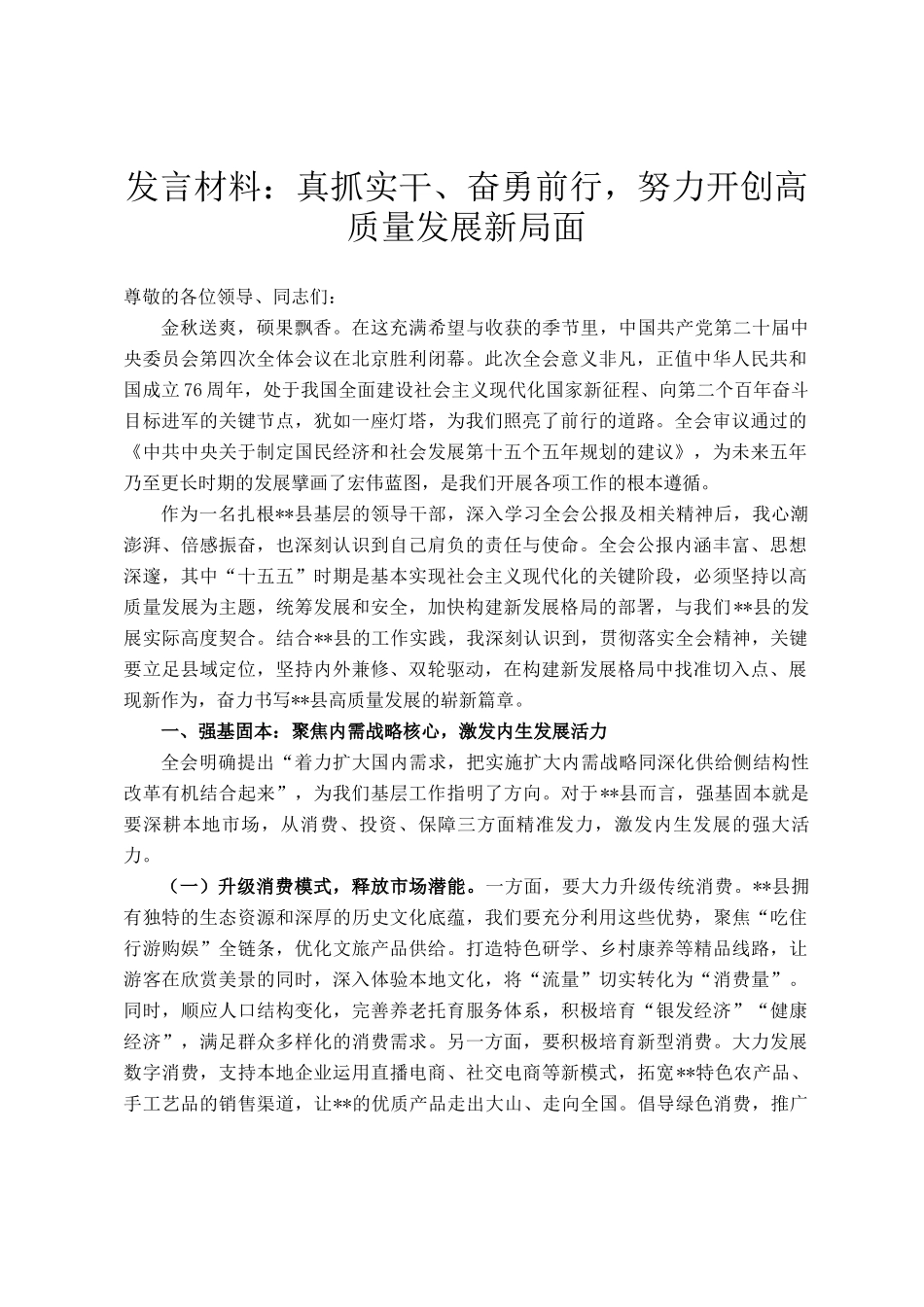 发言材料：真抓实干、奋勇前行，努力开创高质量发展新局面_第1页