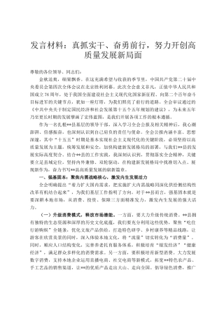 发言材料：真抓实干、奋勇前行，努力开创高质量发展新局面