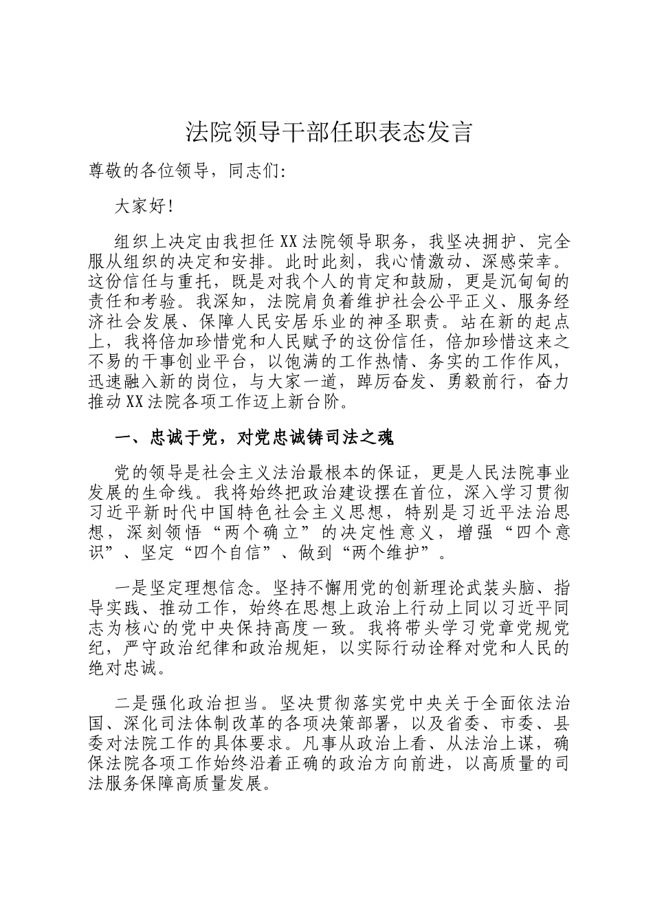 法院领导干部任职表态发言_第1页