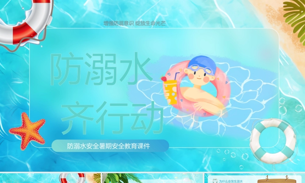 防溺水安全教育课件