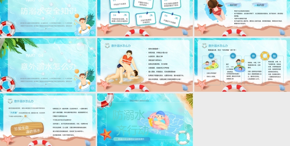 防溺水安全教育课件