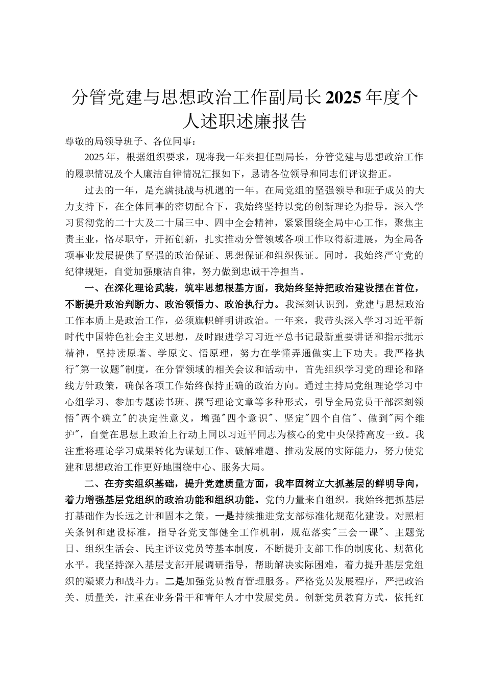 分管党建与思想政治工作副局长2025年度个人述职述廉报告_第1页