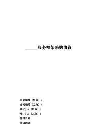 服务框架采购协议（2024版）