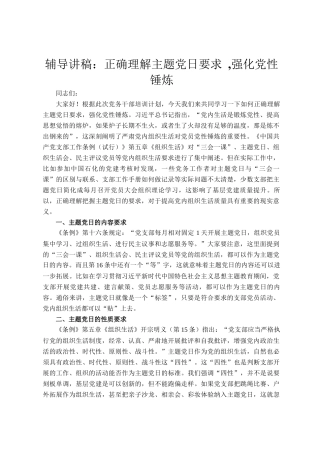 辅导讲稿：正确理解主题党日要求 ,强化党性锤炼