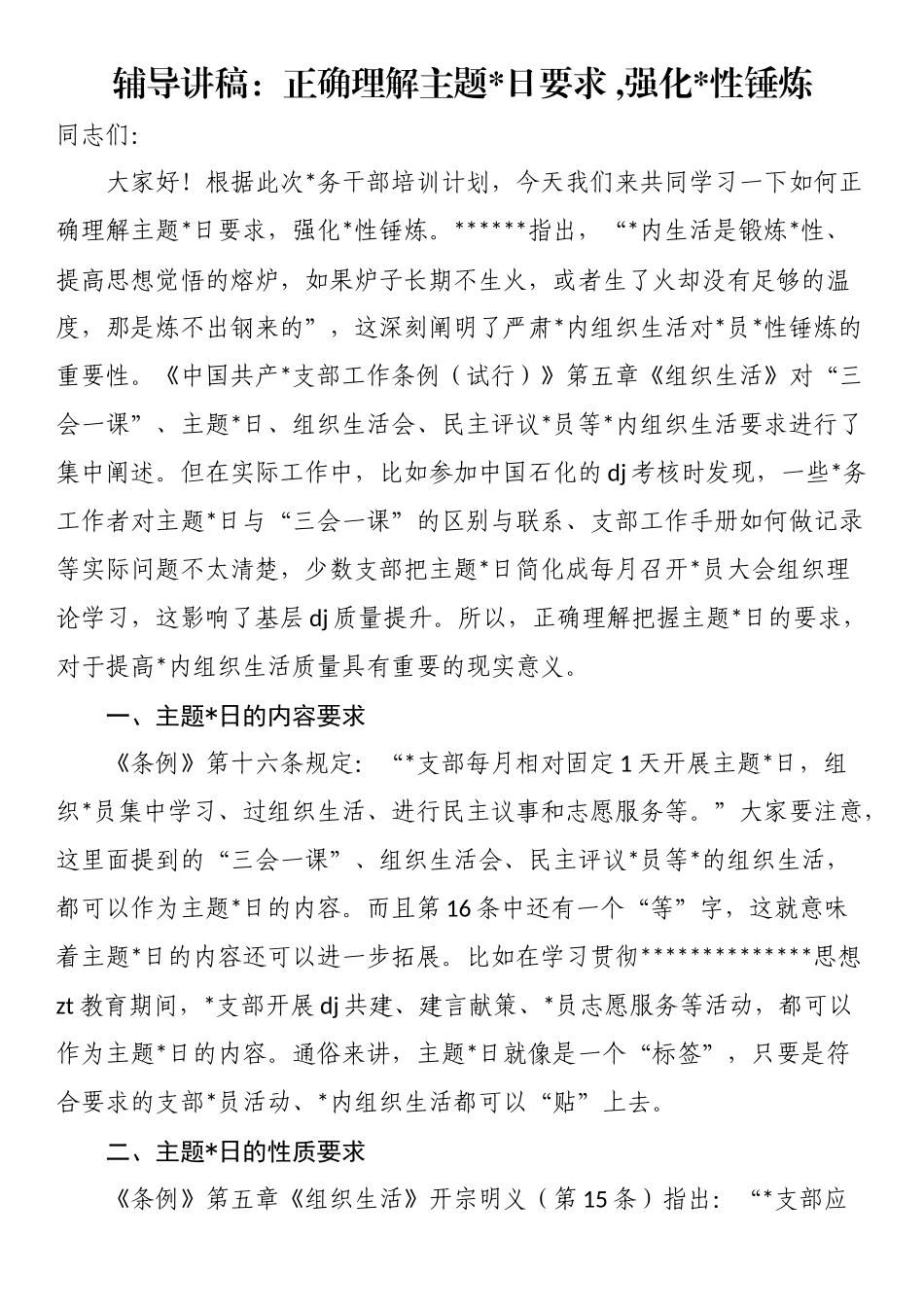 辅导讲稿：正确理解主题党日要求,强化党性锤炼_第1页