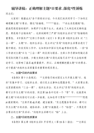 辅导讲稿：正确理解主题党日要求,强化党性锤炼