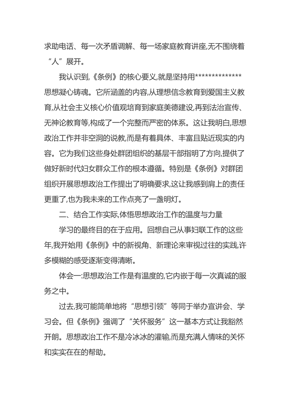 妇联干部学习《中国共产党思想政治工作条例》心得体会_第2页
