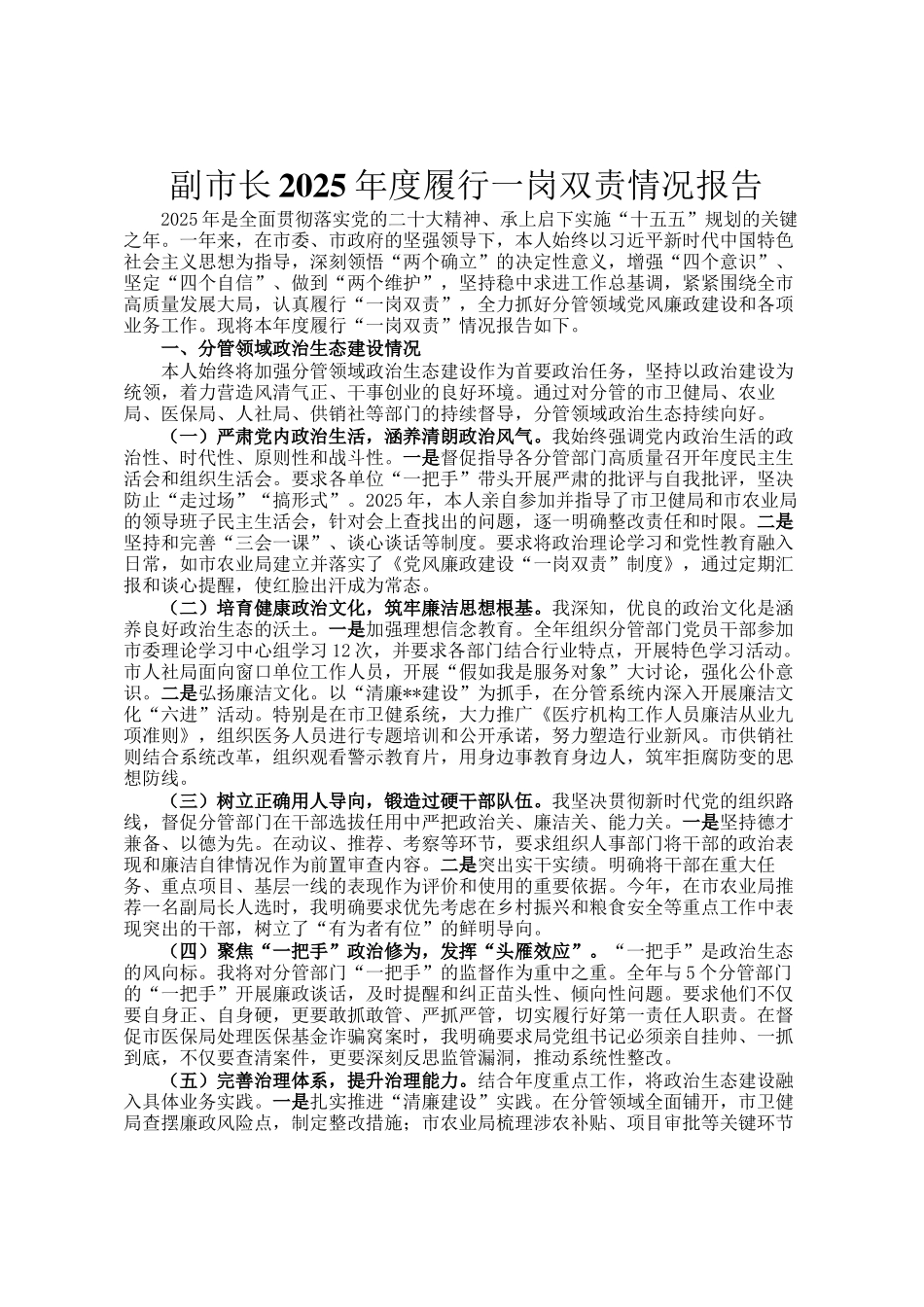 副市长2025年度履行一岗双责情况报告_第1页