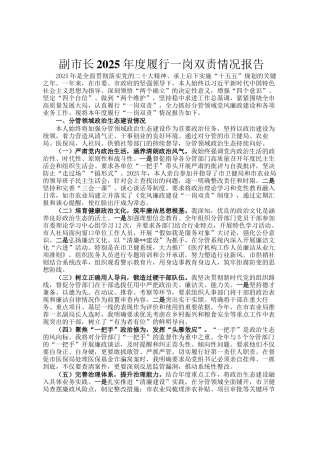 副市长2025年度履行一岗双责情况报告