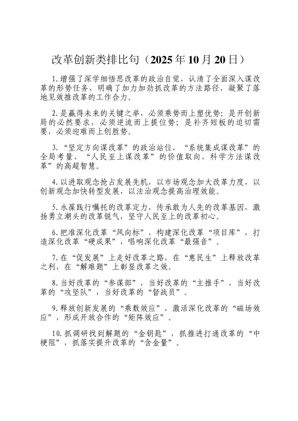 改革创新类排比句（2025年10月20日）_第1页