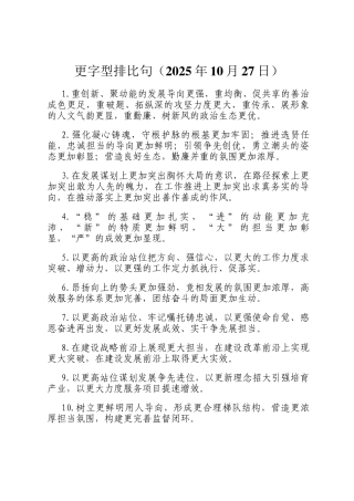 更字型排比句（2025年10月27日）