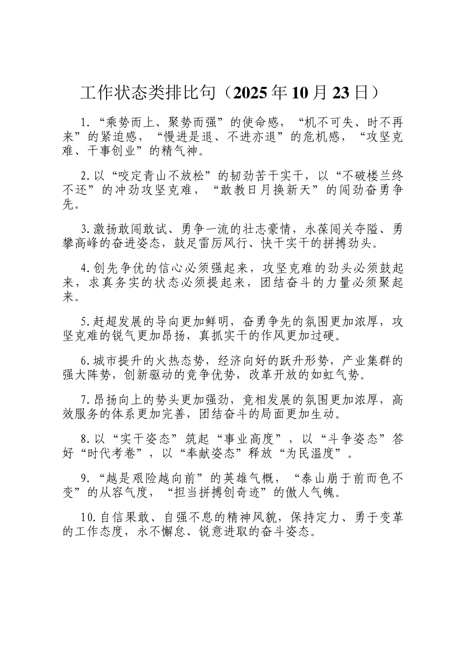 工作状态类排比句（2025年10月23日）_第1页