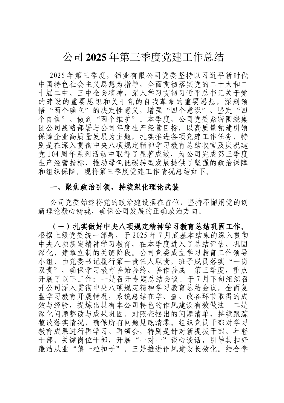 公司2025年第三季度党建工作总结_第1页