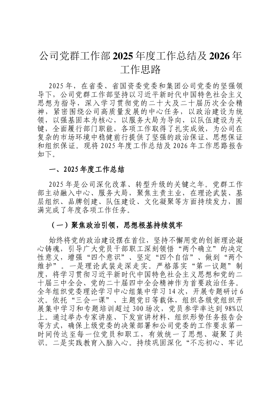 公司党群工作部2025年度工作总结及2026年工作思路_第1页
