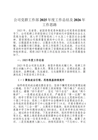 公司党群工作部2025年度工作总结及2026年工作思路