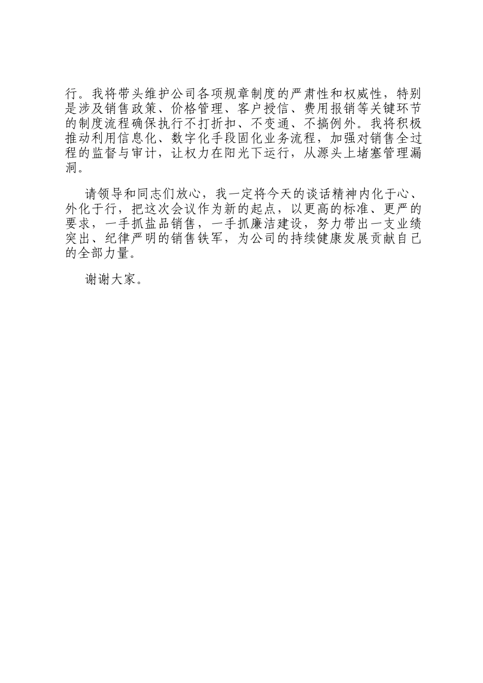 公司领导在一岗双责集体谈话会上的表态发言_第3页