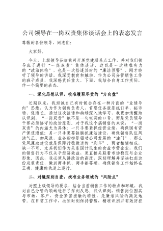 公司领导在一岗双责集体谈话会上的表态发言
