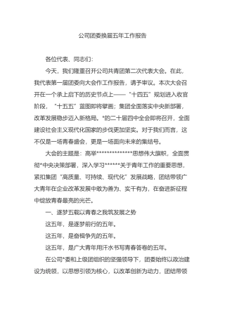 公司团委换届五年工作报告
