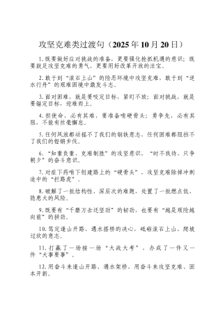 攻坚克难类过渡句（2025年10月20日）