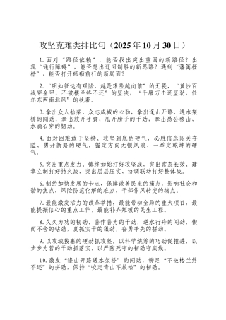 攻坚克难类排比句（2025年10月30日）