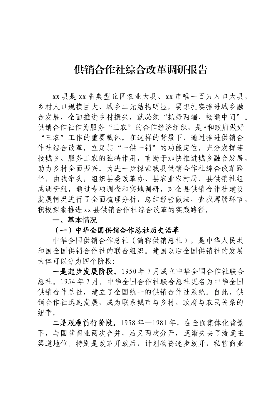 供销合作社综合改革调研报告_第1页