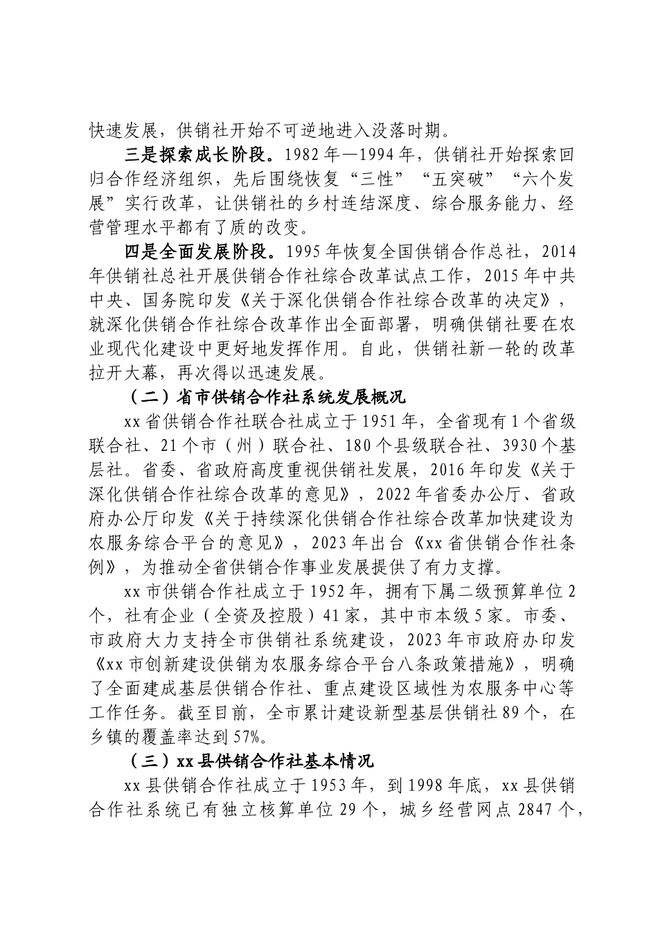 供销合作社综合改革调研报告_第2页