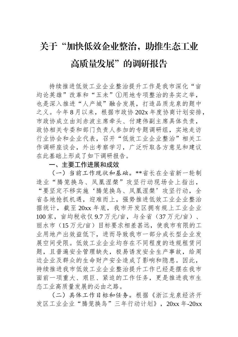关于“加快低效企业整治，助推生态工业高质量发展”的调研报告_第1页