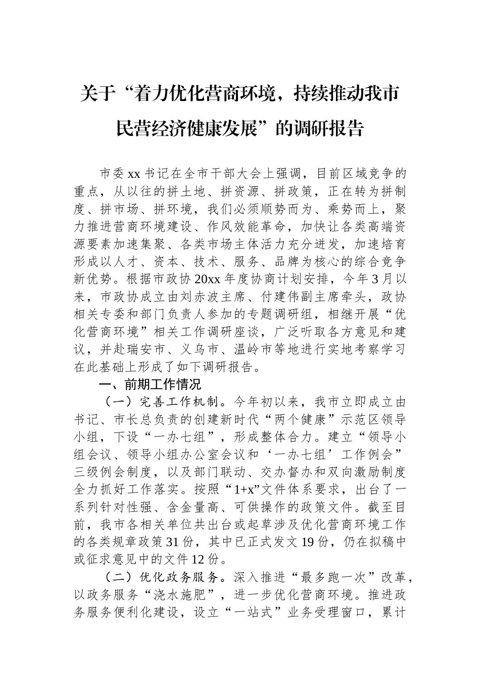 关于“着力优化营商环境，持续推动我市民营经济健康发展”的调研报告_第1页