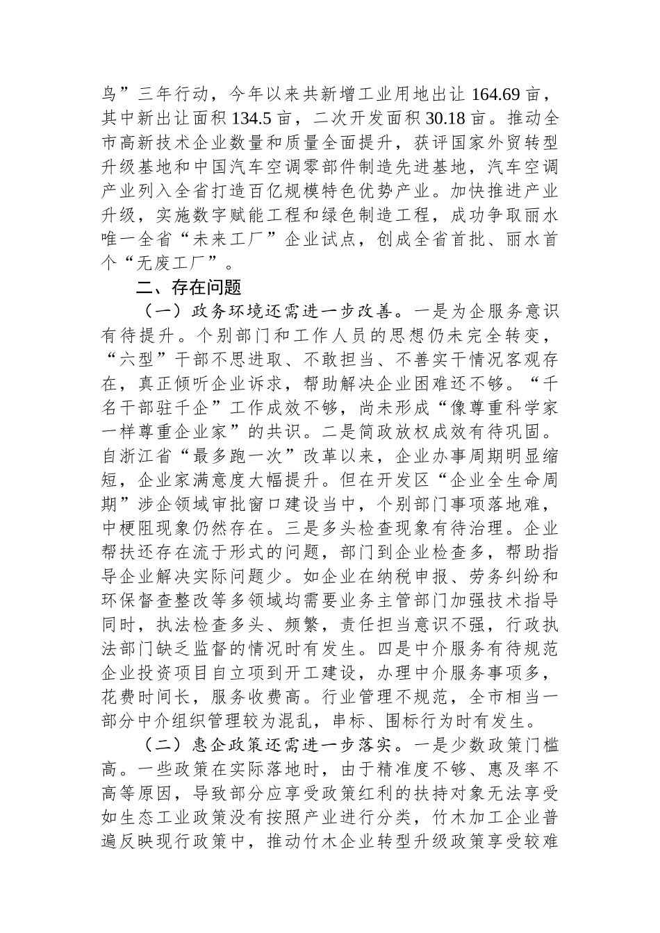 关于“着力优化营商环境，持续推动我市民营经济健康发展”的调研报告_第3页