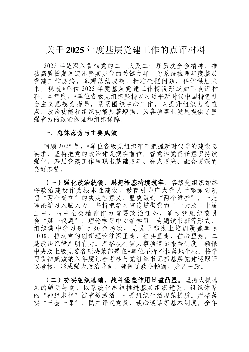 关于2025年度基层党建工作的点评材料_第1页