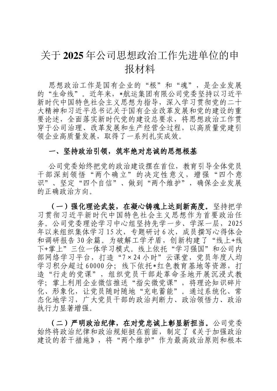 关于2025年公司思想政治工作先进单位的申报材料_第1页
