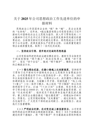 关于2025年公司思想政治工作先进单位的申报材料