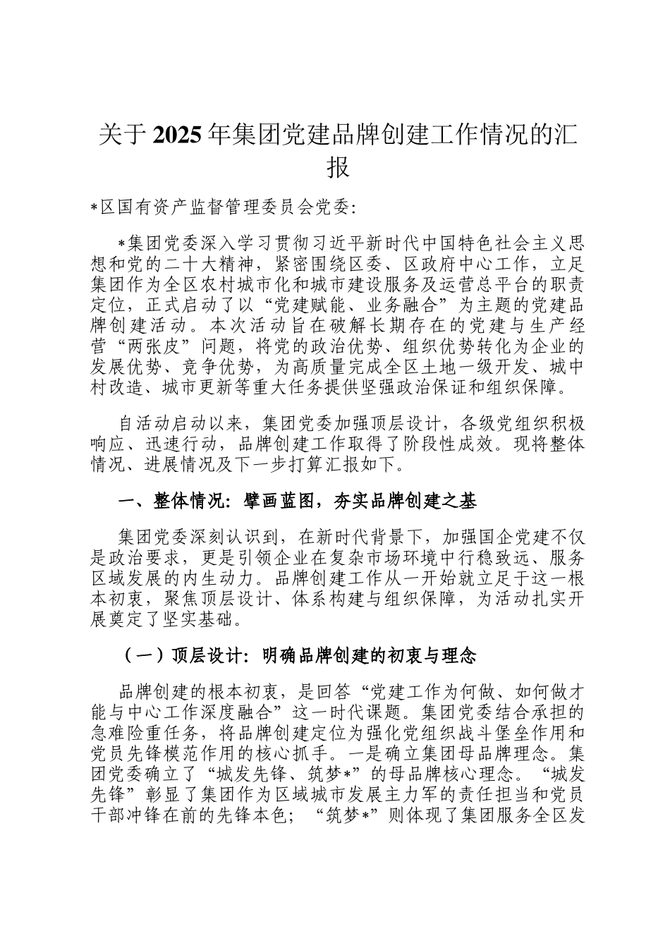 关于2025年集团党建品牌创建工作情况的汇报_第1页