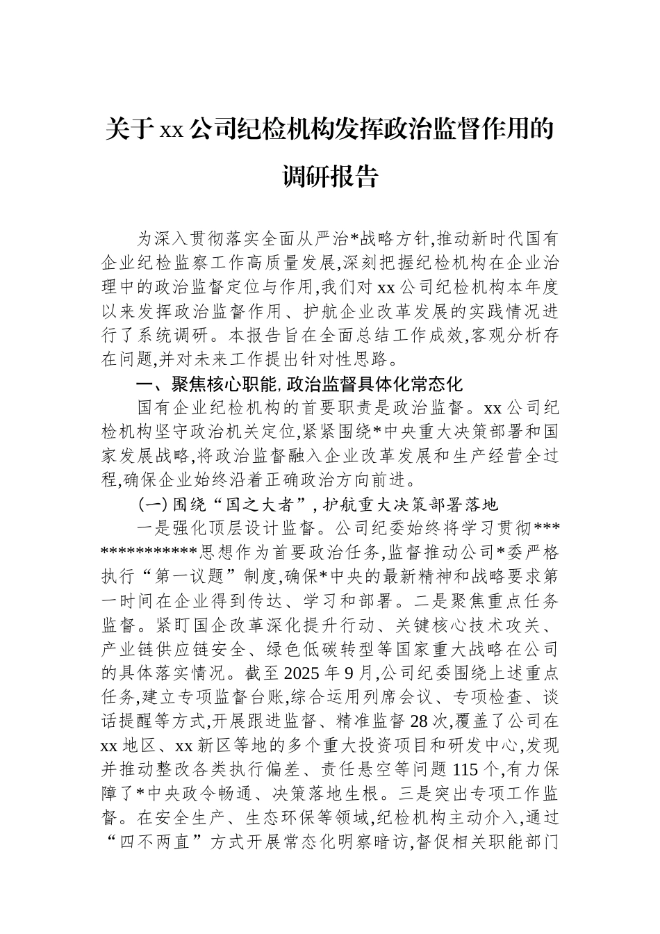 关于XX公司纪检机构发挥政治监督作用的调研报告_第1页