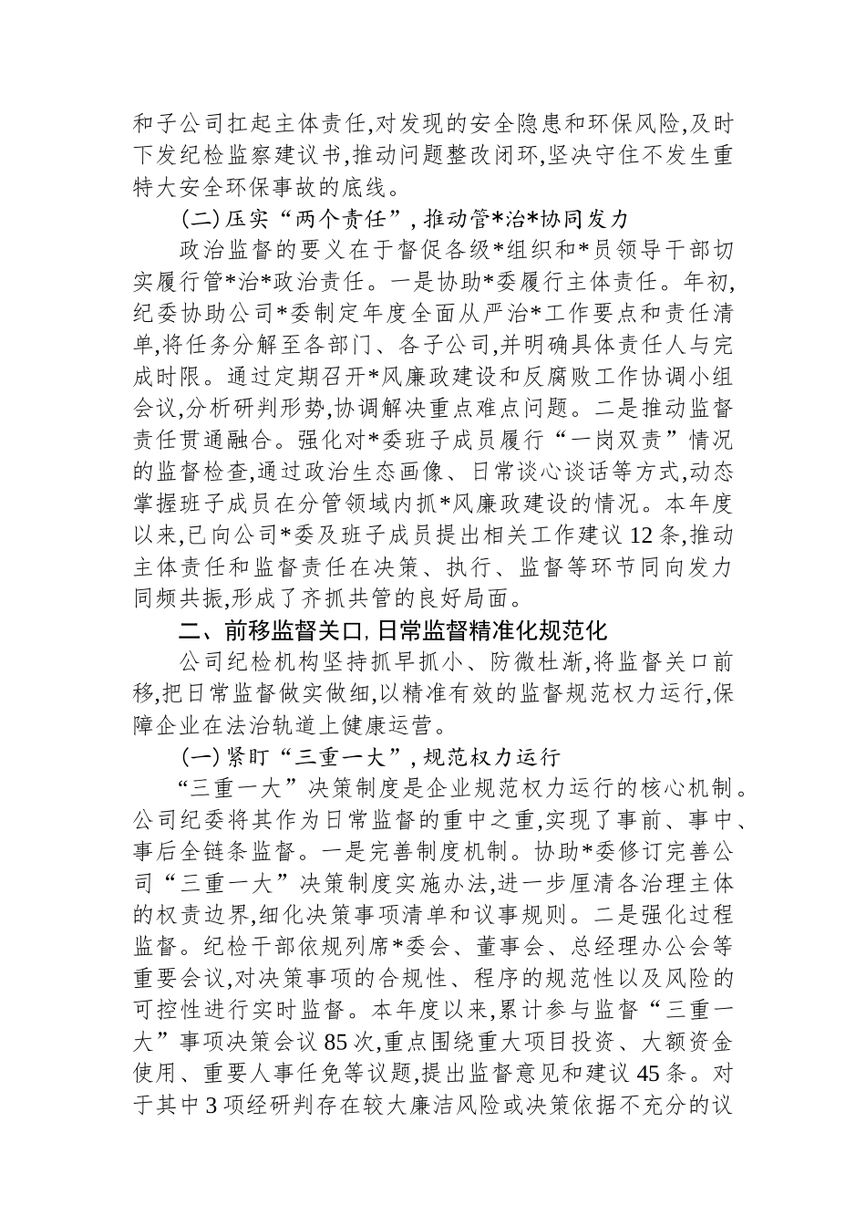 关于XX公司纪检机构发挥政治监督作用的调研报告_第2页